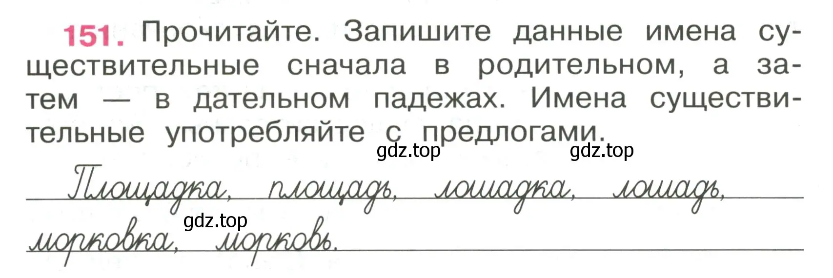 Условие номер 151 (страница 63) гдз по русскому языку 4 класс Канакина, рабочая тетрадь 1 часть