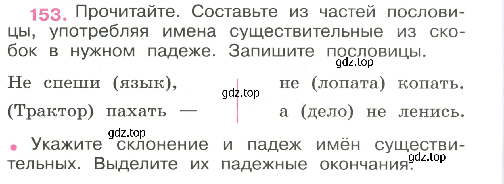 Условие номер 153 (страница 64) гдз по русскому языку 4 класс Канакина, рабочая тетрадь 1 часть