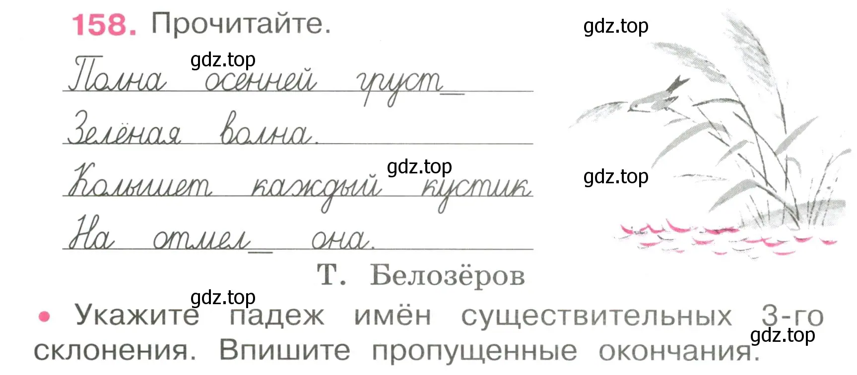 Условие номер 158 (страница 66) гдз по русскому языку 4 класс Канакина, рабочая тетрадь 1 часть