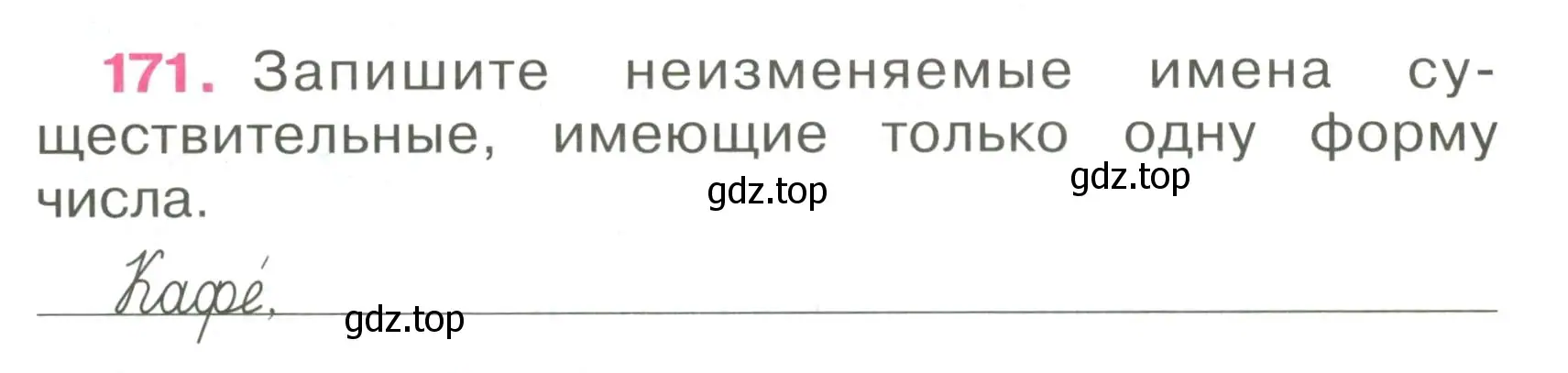 Условие номер 171 (страница 72) гдз по русскому языку 4 класс Канакина, рабочая тетрадь 1 часть