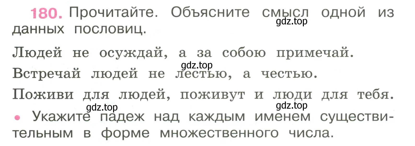 Условие номер 180 (страница 76) гдз по русскому языку 4 класс Канакина, рабочая тетрадь 1 часть