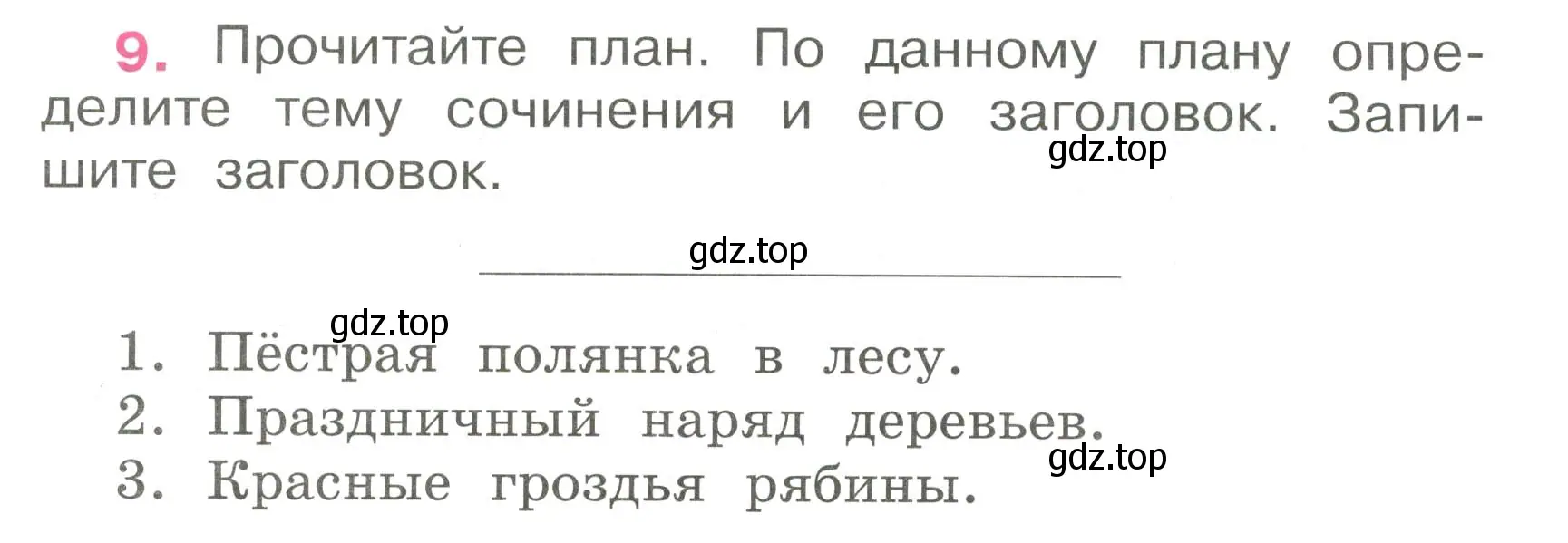 Условие номер 9 (страница 7) гдз по русскому языку 4 класс Канакина, рабочая тетрадь 1 часть