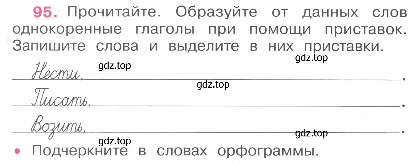 Условие номер 95 (страница 43) гдз по русскому языку 4 класс Канакина, рабочая тетрадь 1 часть