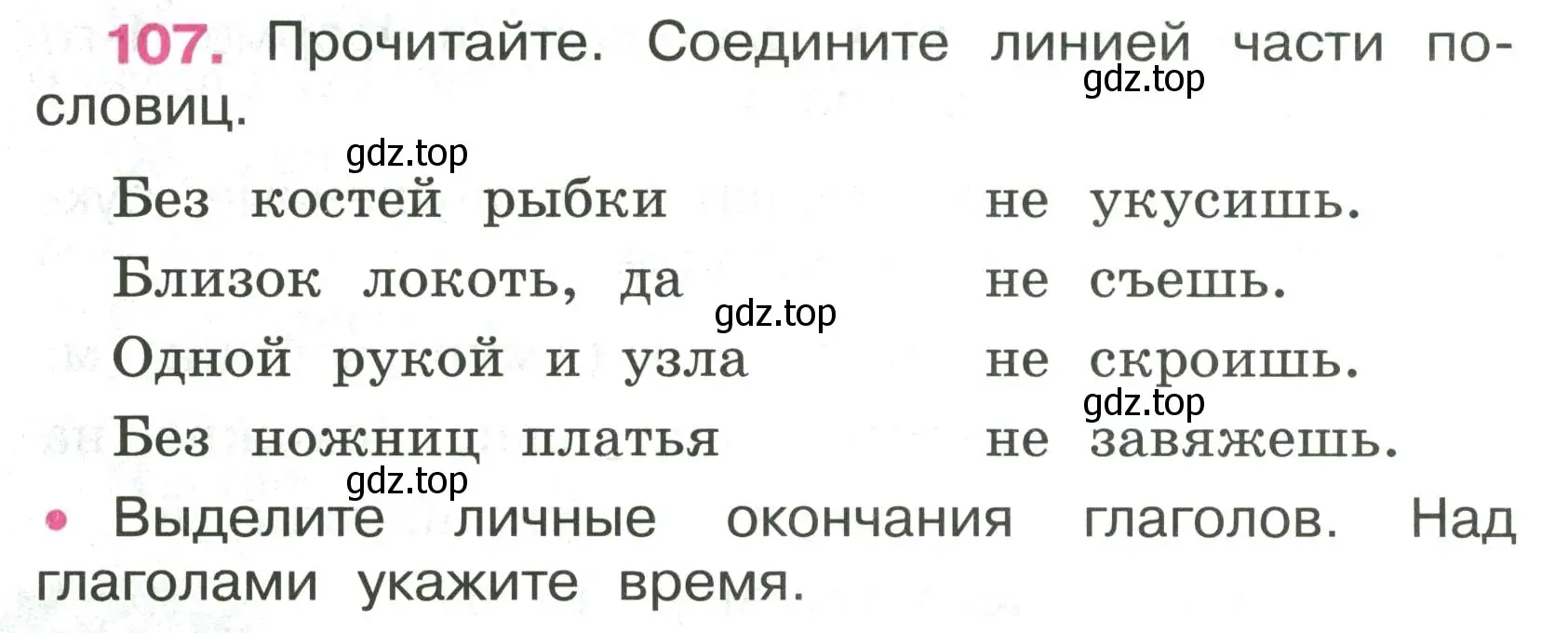 Условие номер 107 (страница 48) гдз по русскому языку 4 класс Канакина, рабочая тетрадь 2 часть