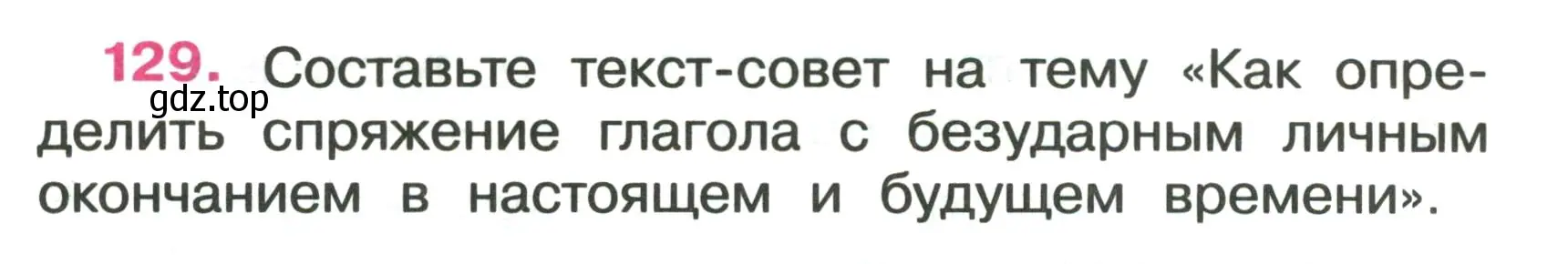 Условие номер 129 (страница 57) гдз по русскому языку 4 класс Канакина, рабочая тетрадь 2 часть