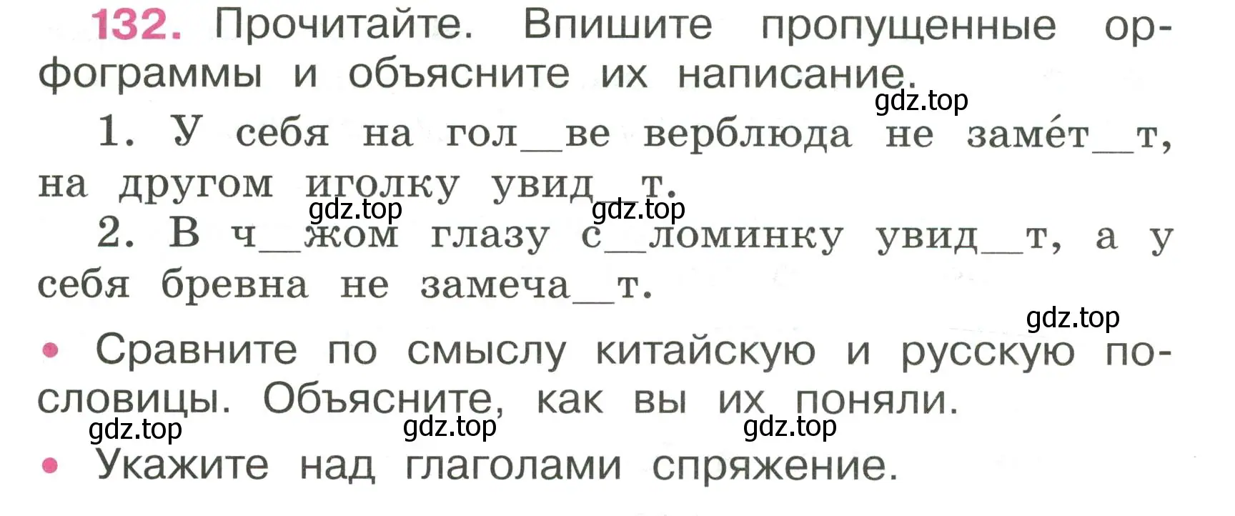 Условие номер 132 (страница 58) гдз по русскому языку 4 класс Канакина, рабочая тетрадь 2 часть