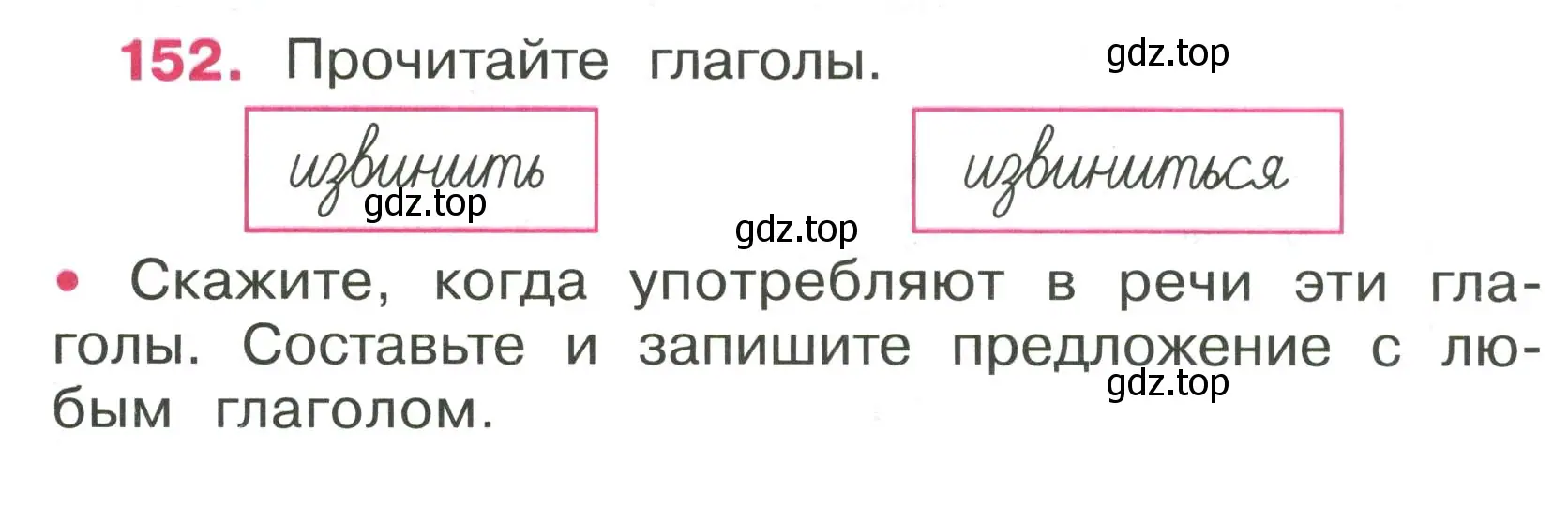 Условие номер 152 (страница 66) гдз по русскому языку 4 класс Канакина, рабочая тетрадь 2 часть