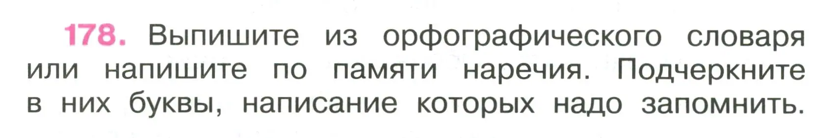 Условие номер 178 (страница 77) гдз по русскому языку 4 класс Канакина, рабочая тетрадь 2 часть