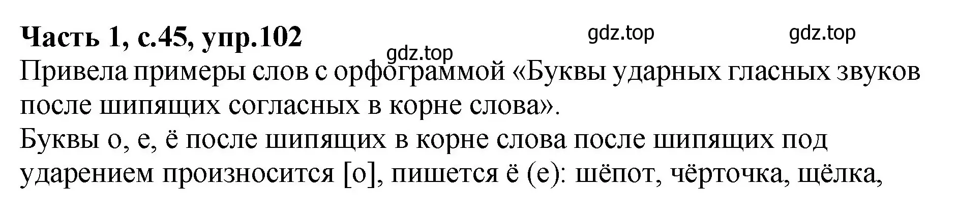 Решение номер 102 (страница 45) гдз по русскому языку 4 класс Канакина, рабочая тетрадь 1 часть