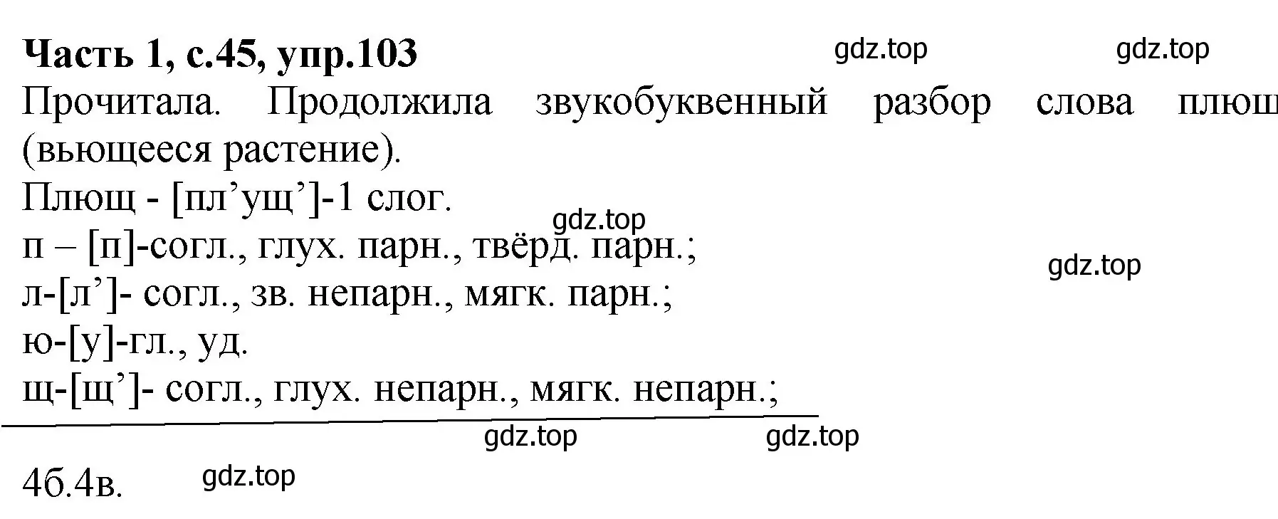 Решение номер 103 (страница 45) гдз по русскому языку 4 класс Канакина, рабочая тетрадь 1 часть