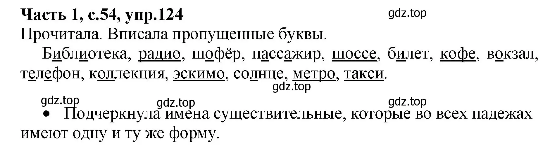 Решение номер 124 (страница 54) гдз по русскому языку 4 класс Канакина, рабочая тетрадь 1 часть