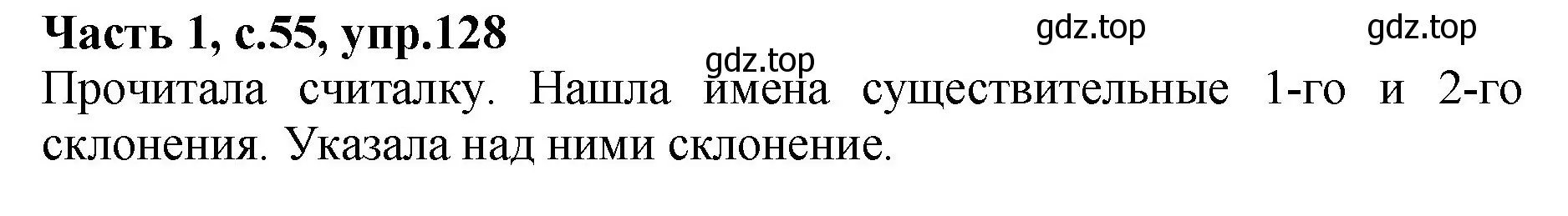 Решение номер 128 (страница 55) гдз по русскому языку 4 класс Канакина, рабочая тетрадь 1 часть