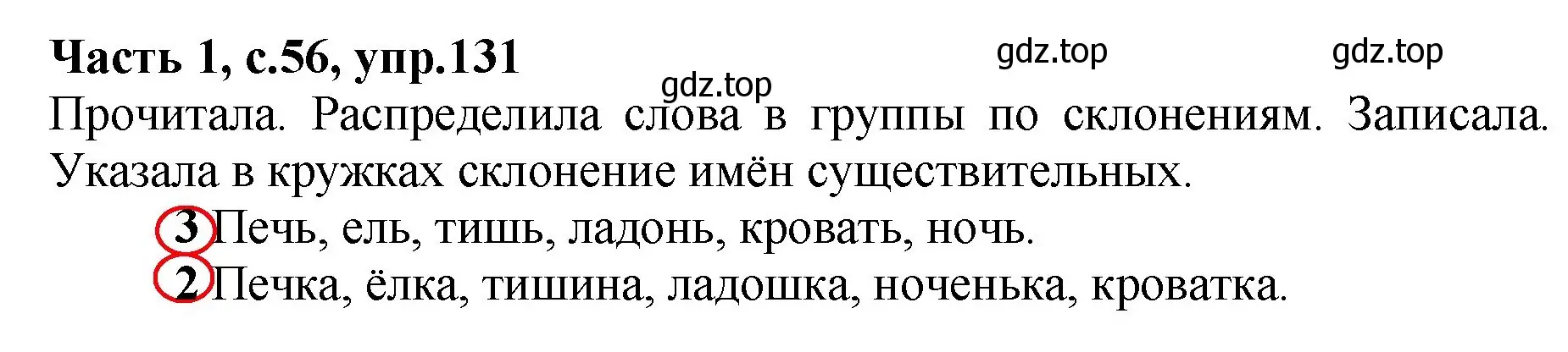 Решение номер 131 (страница 56) гдз по русскому языку 4 класс Канакина, рабочая тетрадь 1 часть