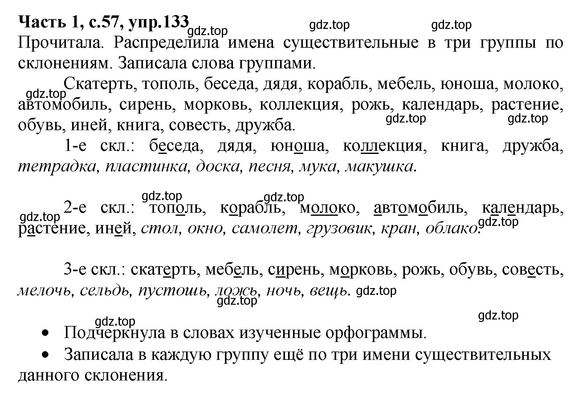 Решение номер 133 (страница 57) гдз по русскому языку 4 класс Канакина, рабочая тетрадь 1 часть