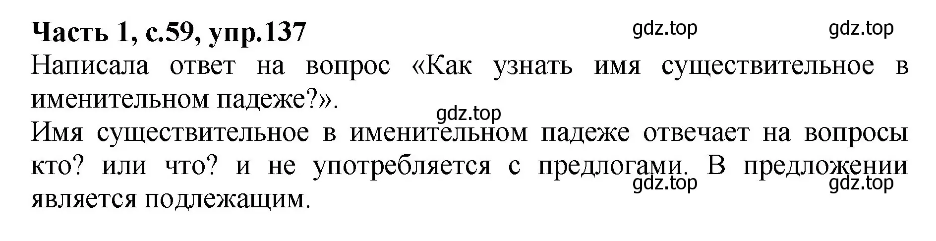 Решение номер 137 (страница 59) гдз по русскому языку 4 класс Канакина, рабочая тетрадь 1 часть