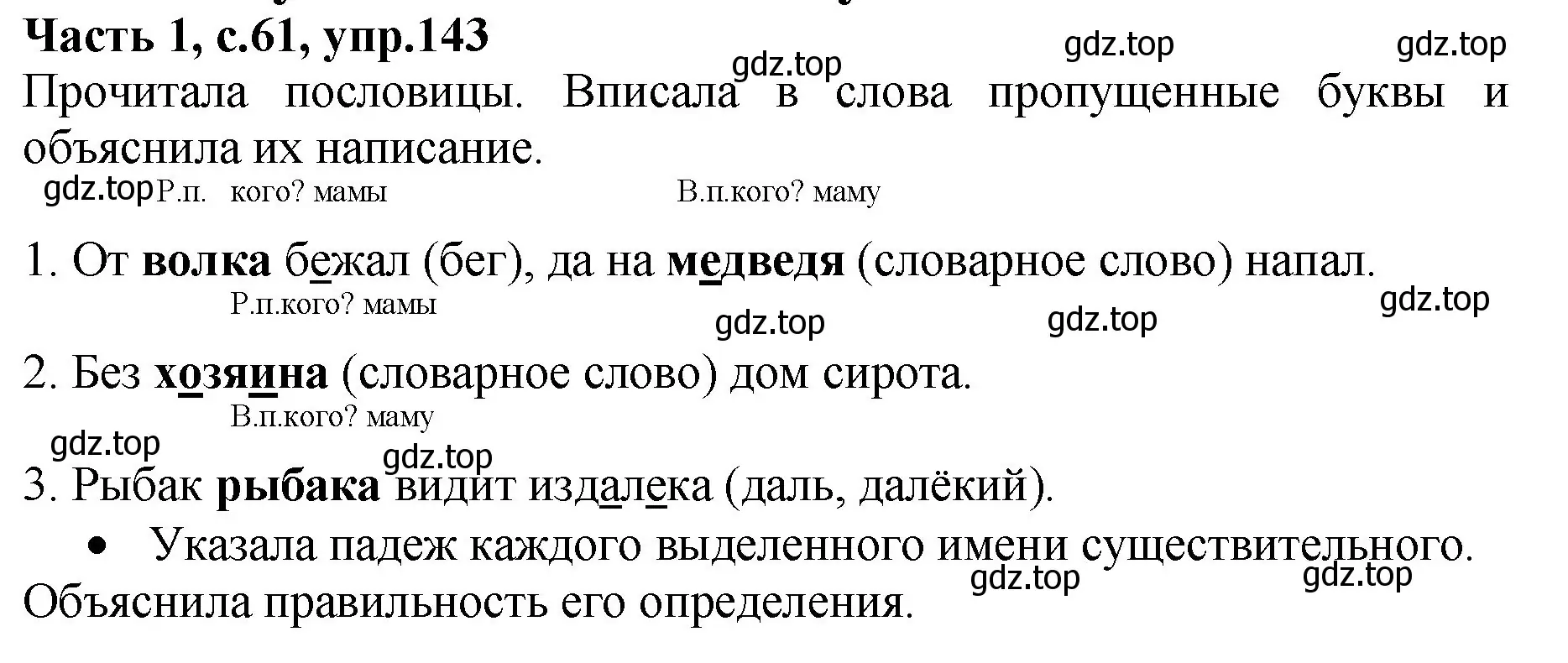 Решение номер 143 (страница 61) гдз по русскому языку 4 класс Канакина, рабочая тетрадь 1 часть