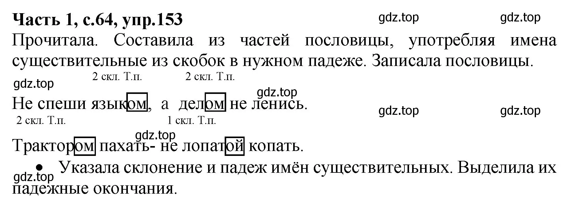 Решение номер 153 (страница 64) гдз по русскому языку 4 класс Канакина, рабочая тетрадь 1 часть