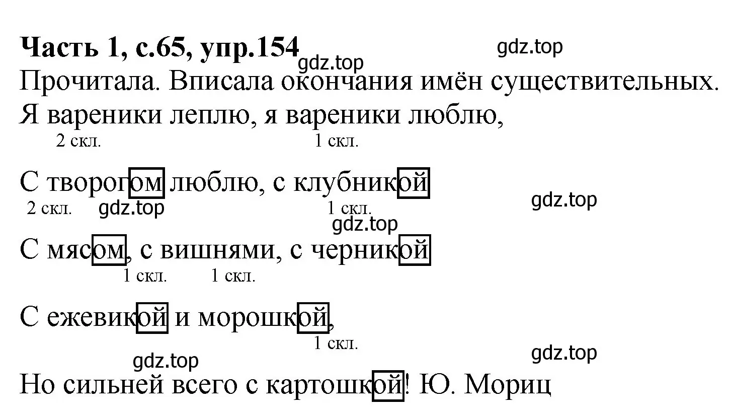 Решение номер 154 (страница 65) гдз по русскому языку 4 класс Канакина, рабочая тетрадь 1 часть