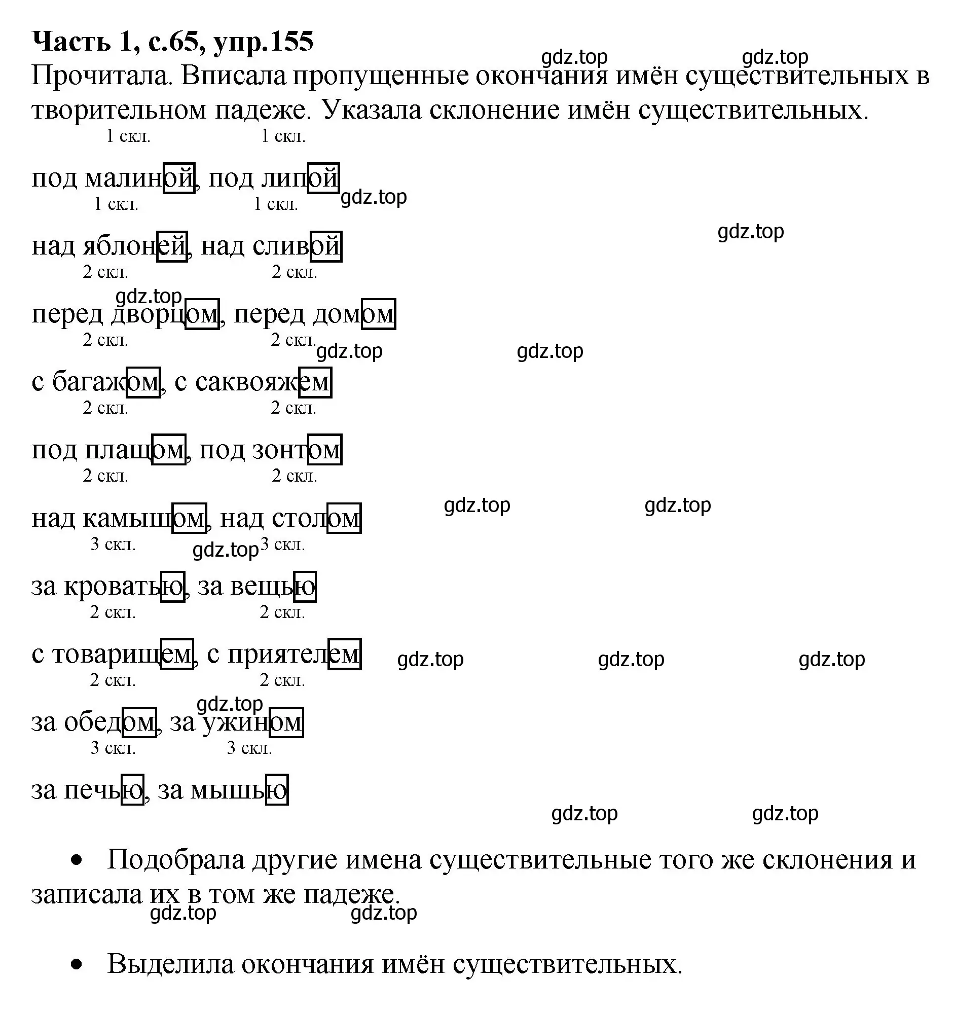 Решение номер 155 (страница 65) гдз по русскому языку 4 класс Канакина, рабочая тетрадь 1 часть