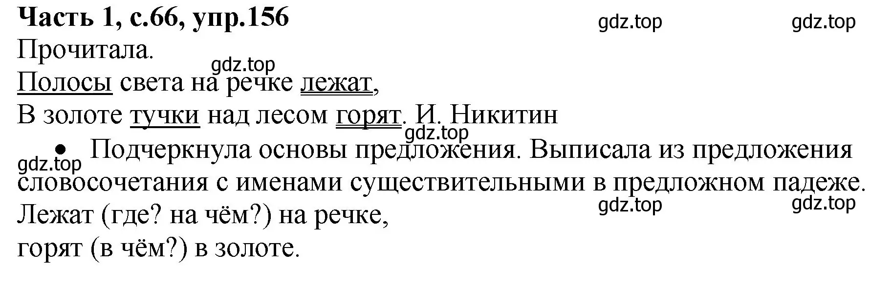 Решение номер 156 (страница 66) гдз по русскому языку 4 класс Канакина, рабочая тетрадь 1 часть