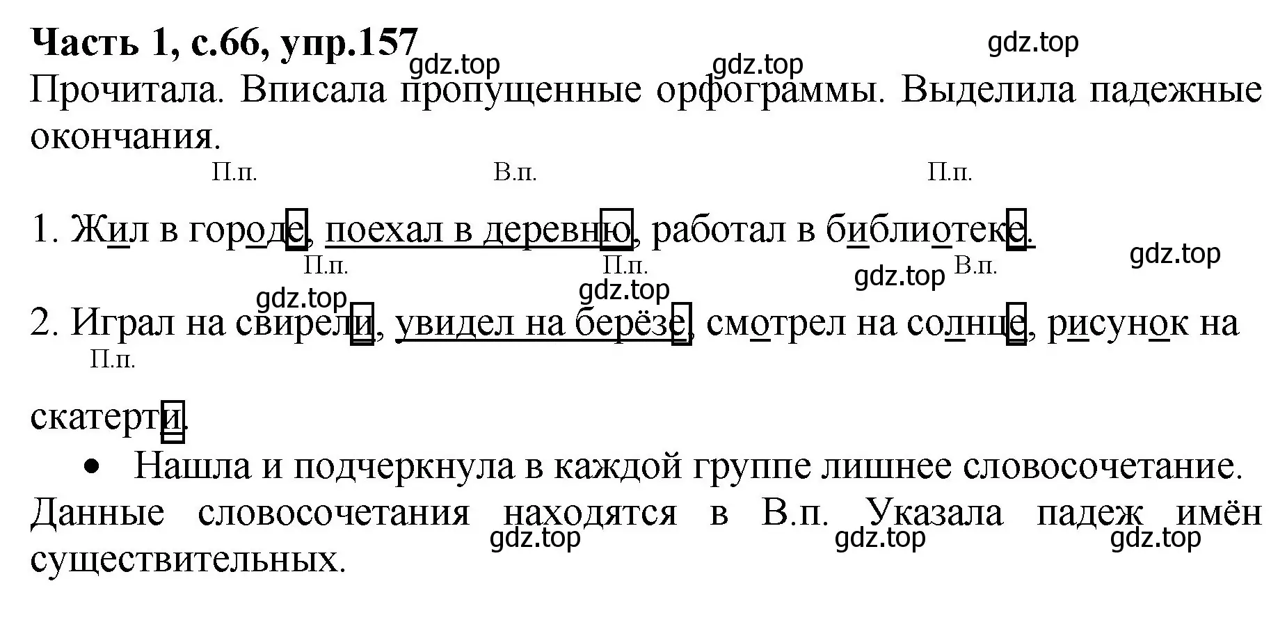 Решение номер 157 (страница 66) гдз по русскому языку 4 класс Канакина, рабочая тетрадь 1 часть