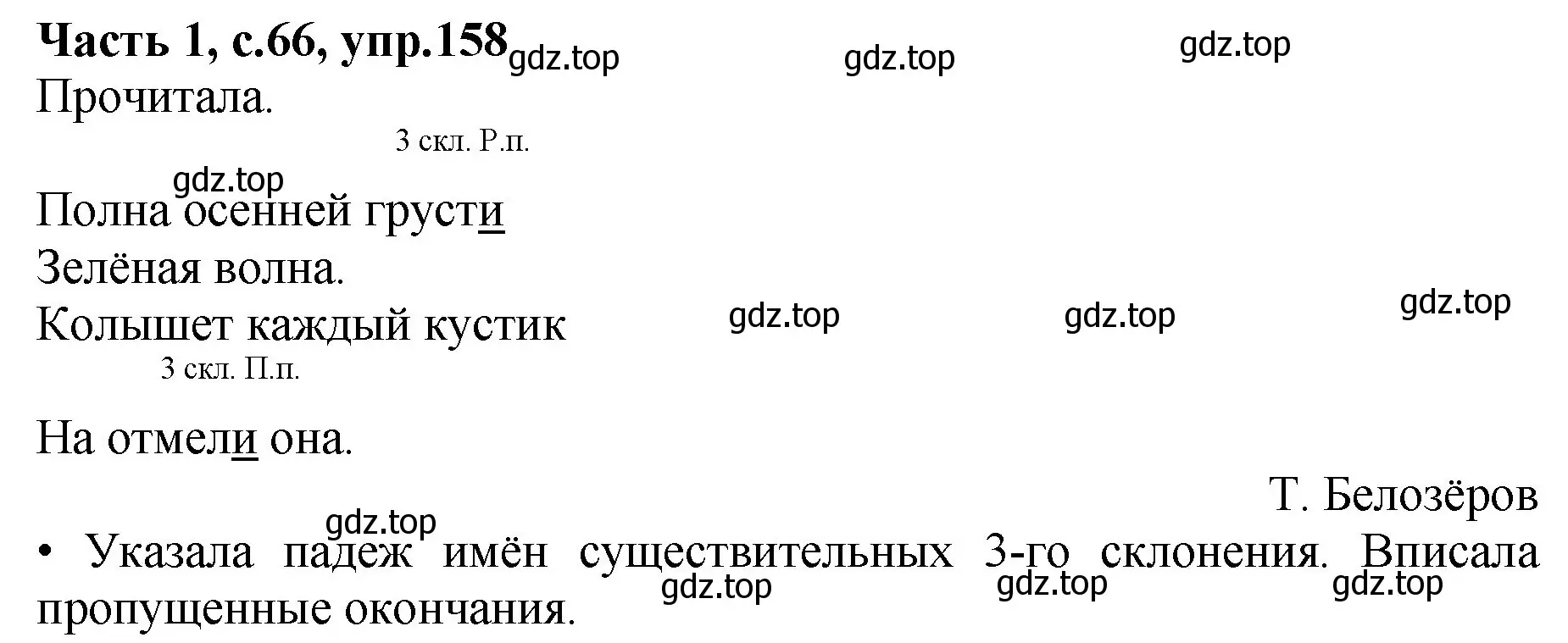 Решение номер 158 (страница 66) гдз по русскому языку 4 класс Канакина, рабочая тетрадь 1 часть