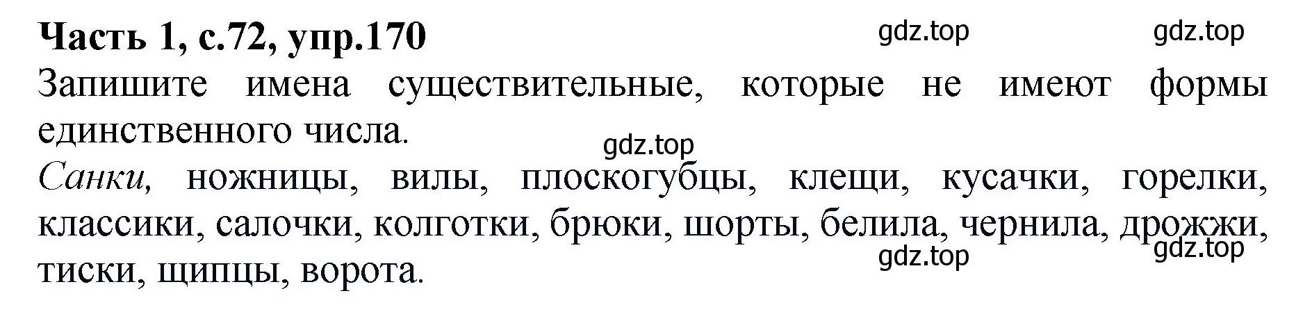 Решение номер 170 (страница 72) гдз по русскому языку 4 класс Канакина, рабочая тетрадь 1 часть