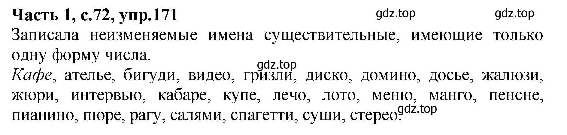 Решение номер 171 (страница 72) гдз по русскому языку 4 класс Канакина, рабочая тетрадь 1 часть