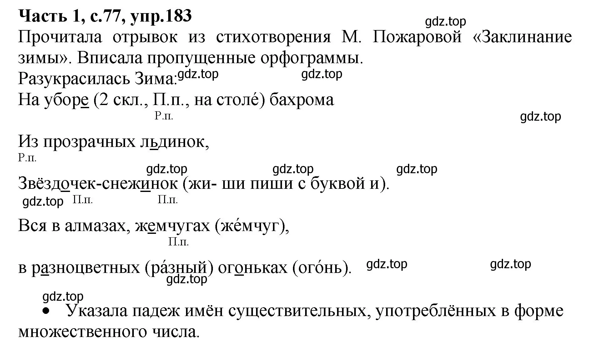 Решение номер 183 (страница 77) гдз по русскому языку 4 класс Канакина, рабочая тетрадь 1 часть