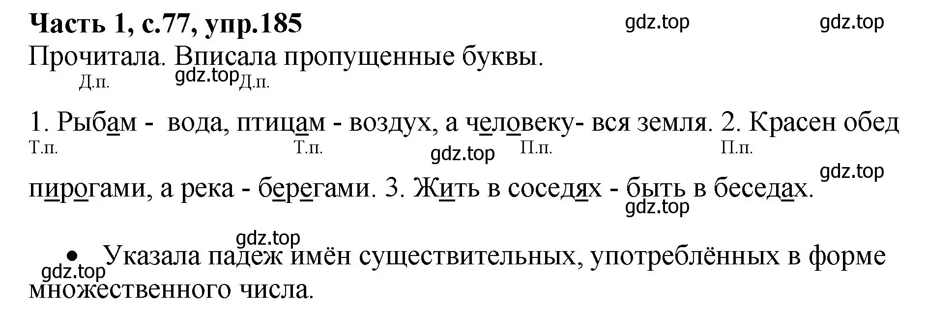 Решение номер 185 (страница 77) гдз по русскому языку 4 класс Канакина, рабочая тетрадь 1 часть