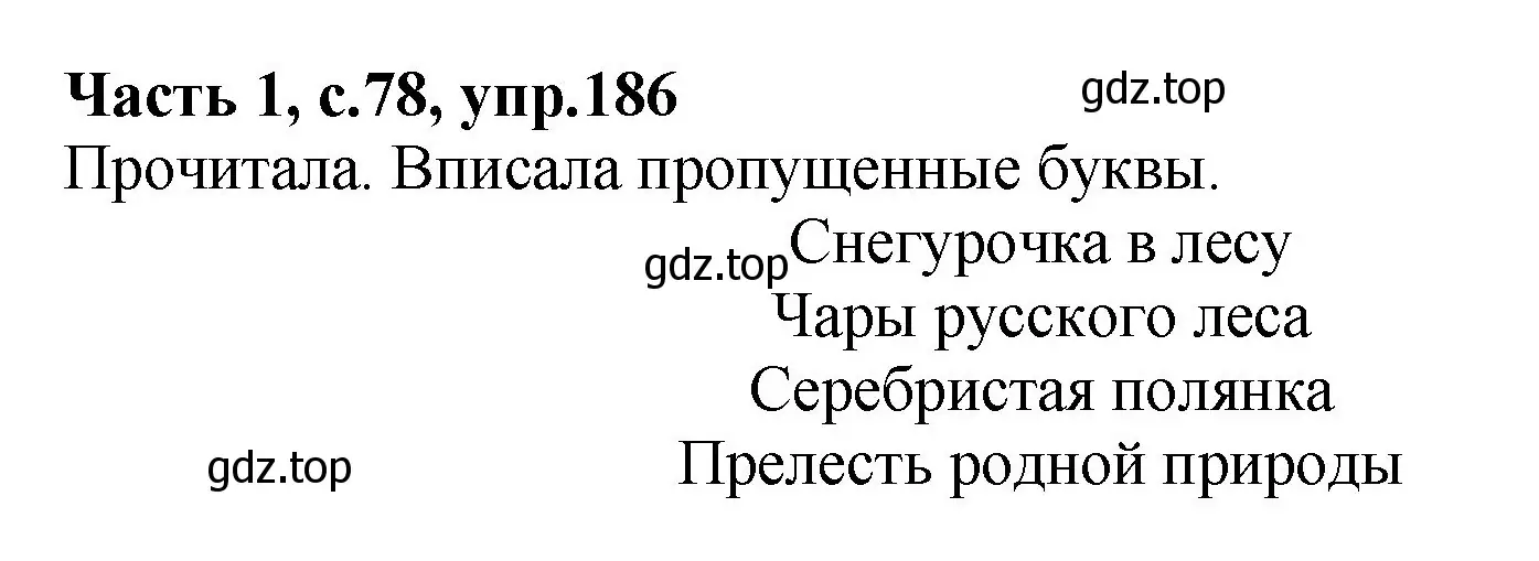 Решение номер 186 (страница 78) гдз по русскому языку 4 класс Канакина, рабочая тетрадь 1 часть