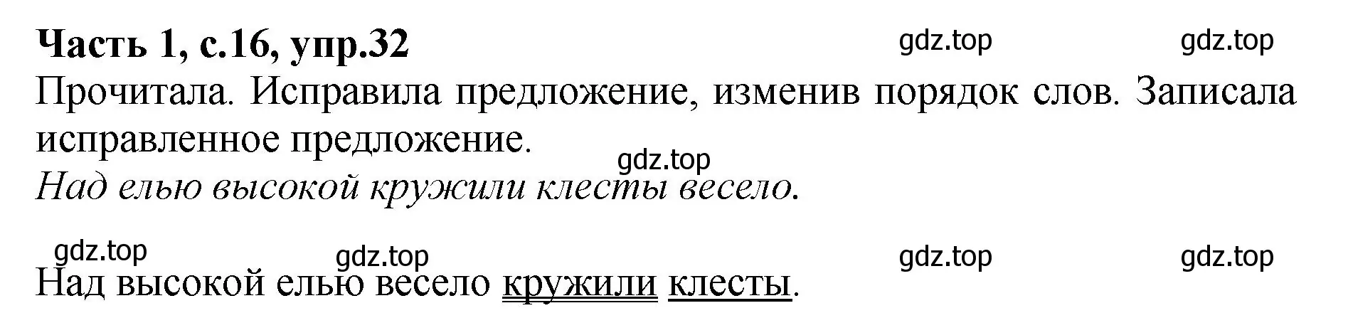 Решение номер 32 (страница 16) гдз по русскому языку 4 класс Канакина, рабочая тетрадь 1 часть