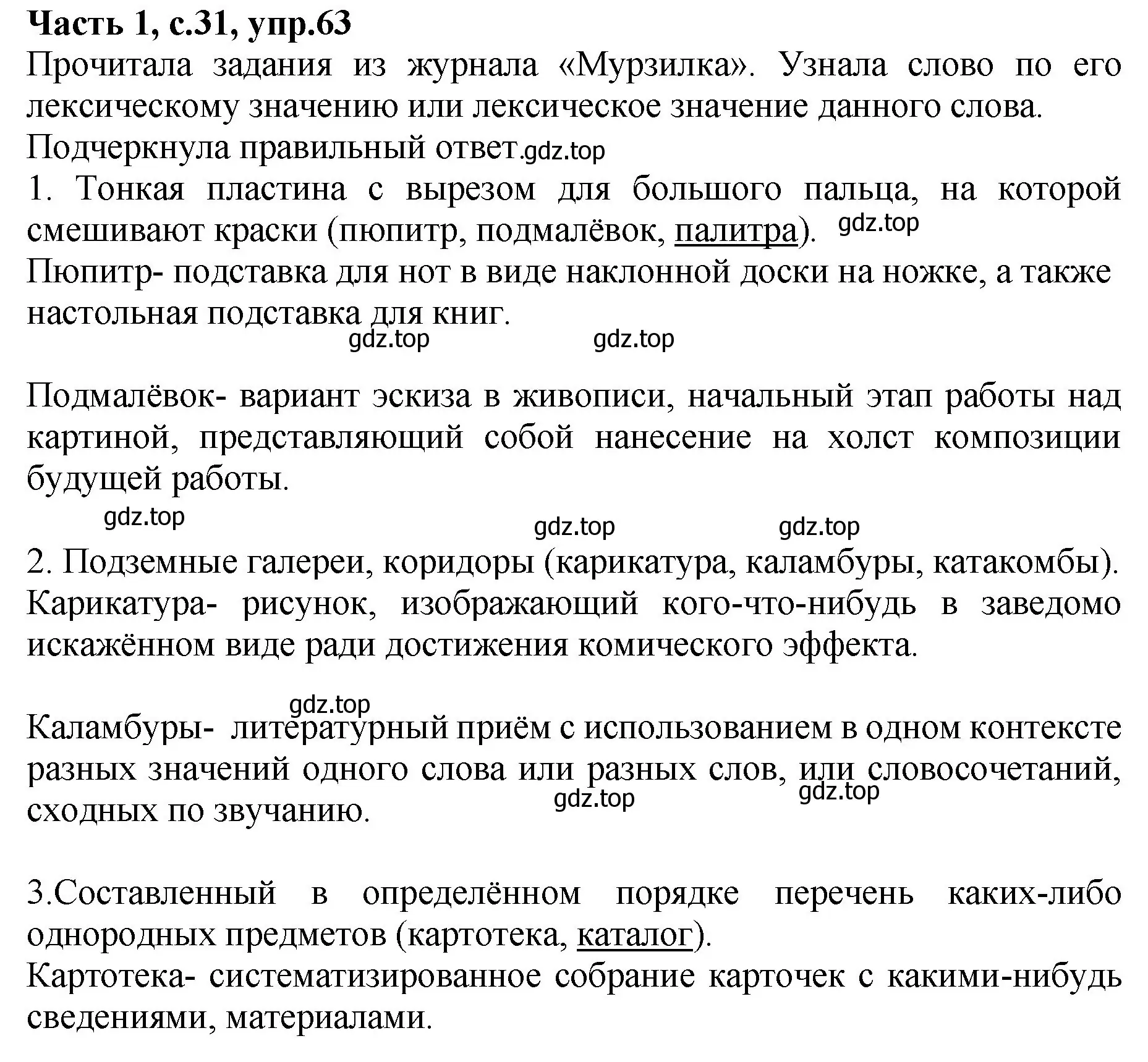 Решение номер 63 (страница 31) гдз по русскому языку 4 класс Канакина, рабочая тетрадь 1 часть