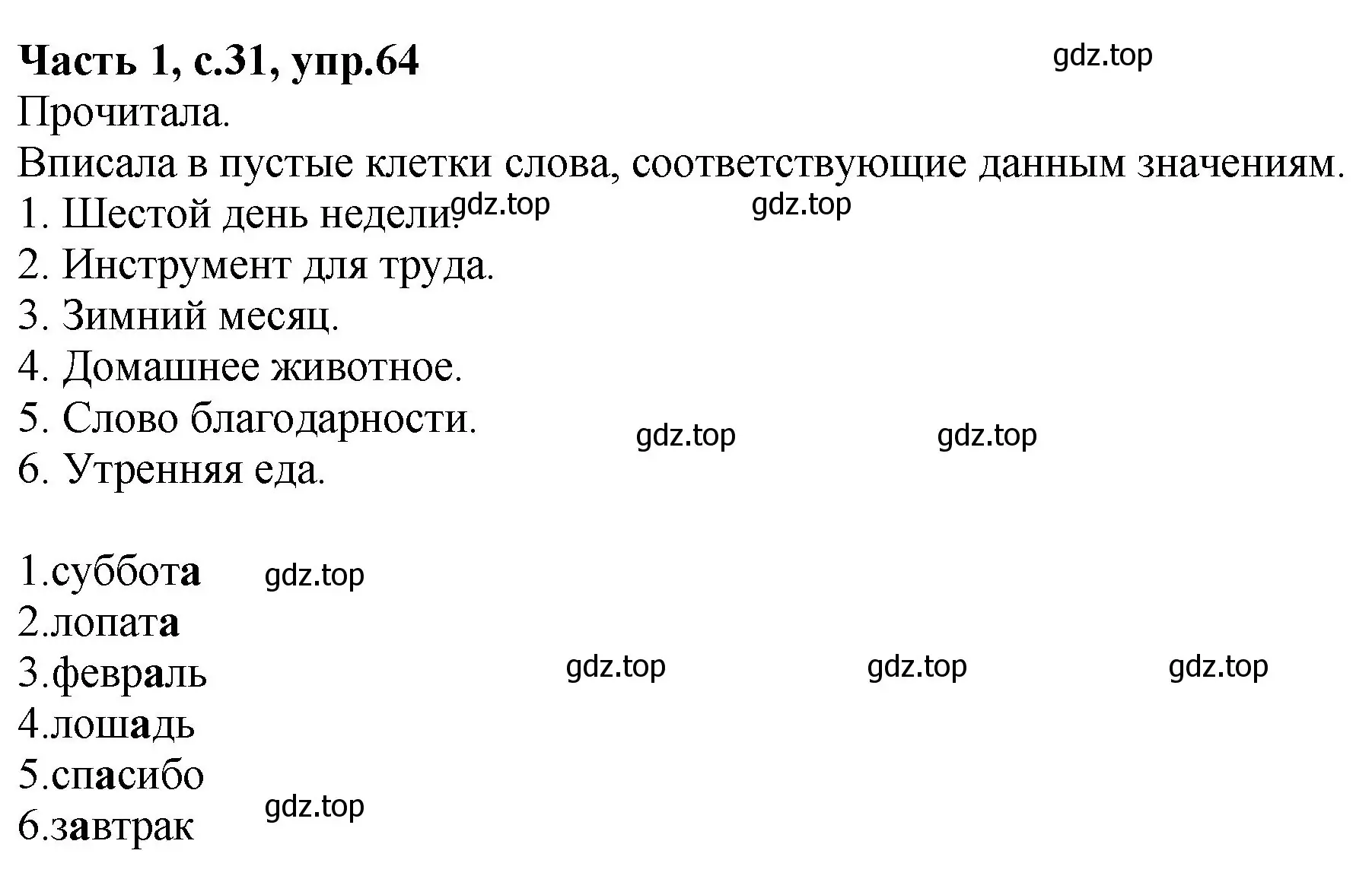 Решение номер 64 (страница 31) гдз по русскому языку 4 класс Канакина, рабочая тетрадь 1 часть