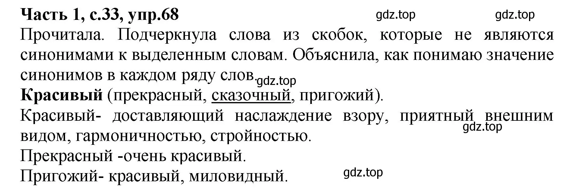 Решение номер 68 (страница 33) гдз по русскому языку 4 класс Канакина, рабочая тетрадь 1 часть