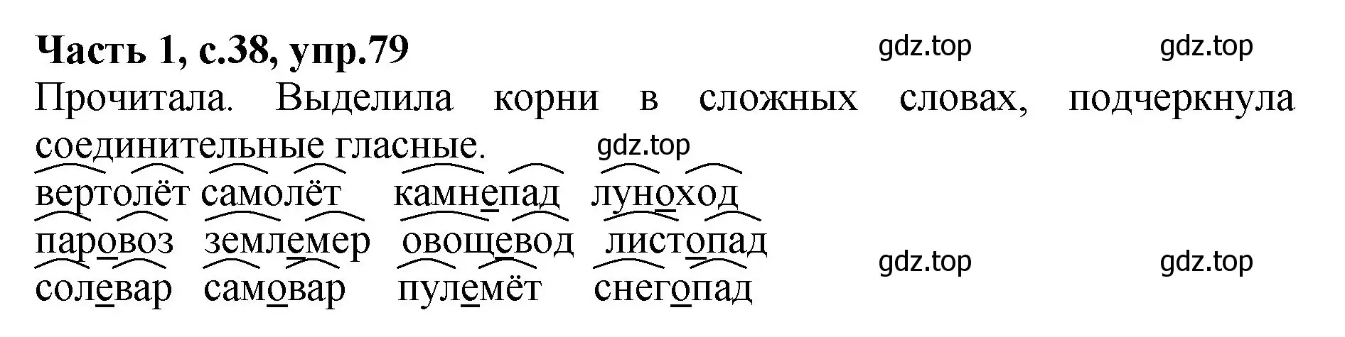 Решение номер 79 (страница 38) гдз по русскому языку 4 класс Канакина, рабочая тетрадь 1 часть