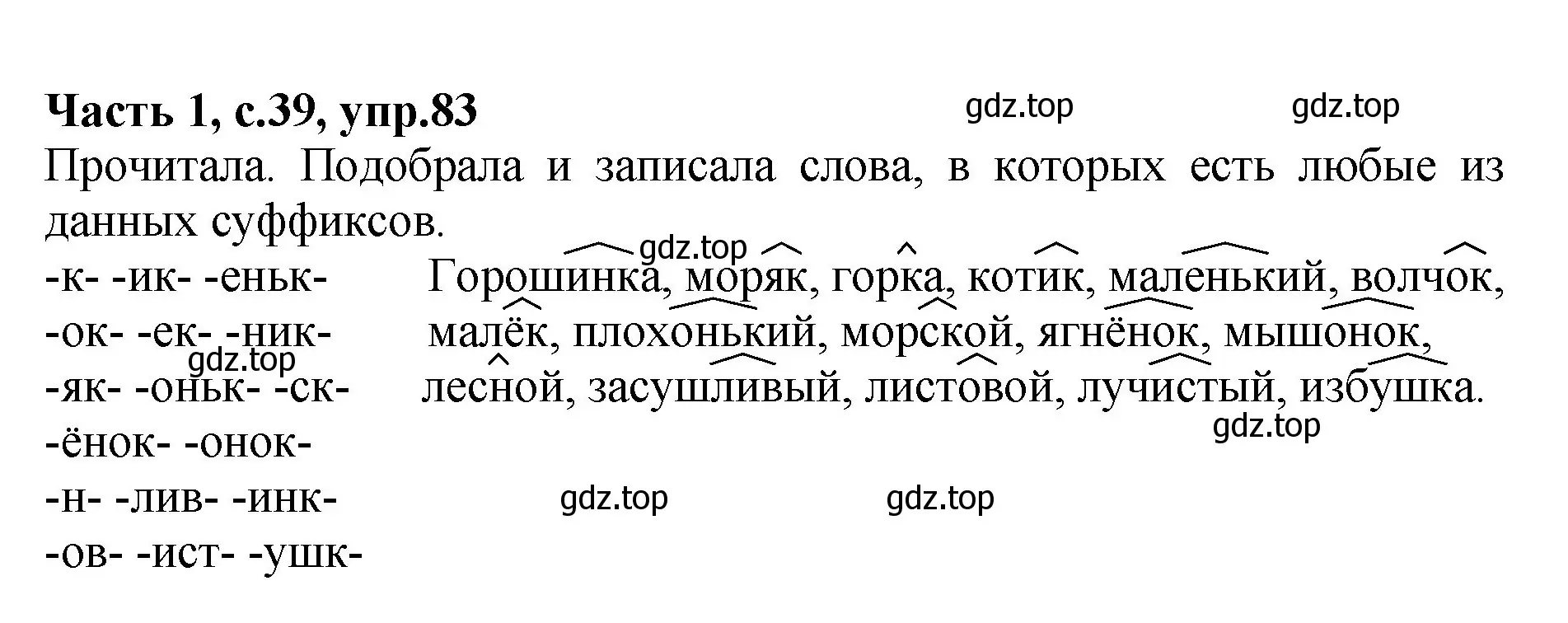 Решение номер 83 (страница 39) гдз по русскому языку 4 класс Канакина, рабочая тетрадь 1 часть