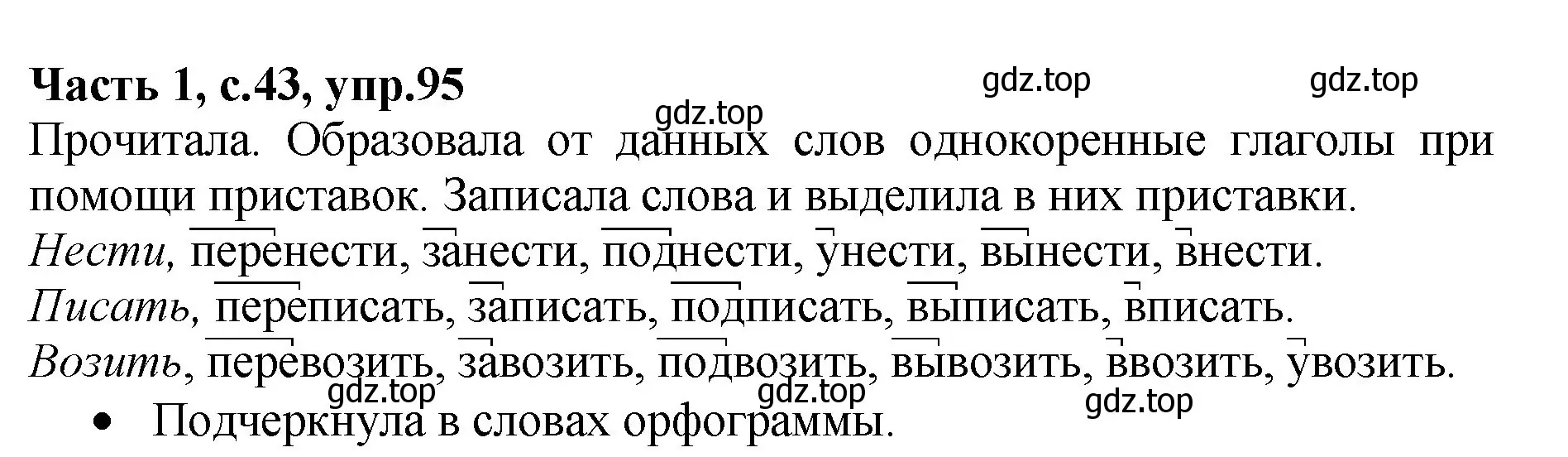 Решение номер 95 (страница 43) гдз по русскому языку 4 класс Канакина, рабочая тетрадь 1 часть