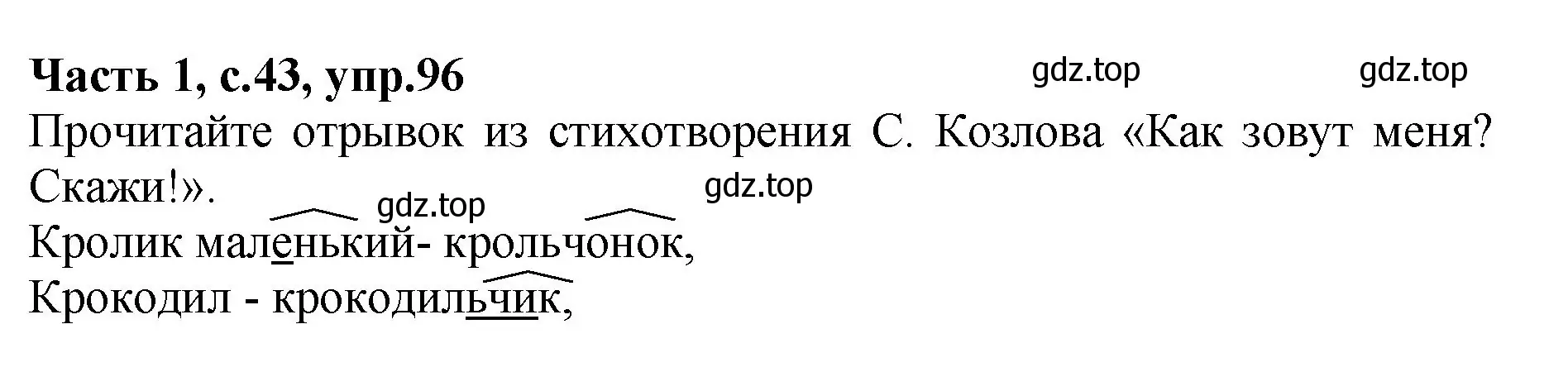 Решение номер 96 (страница 43) гдз по русскому языку 4 класс Канакина, рабочая тетрадь 1 часть