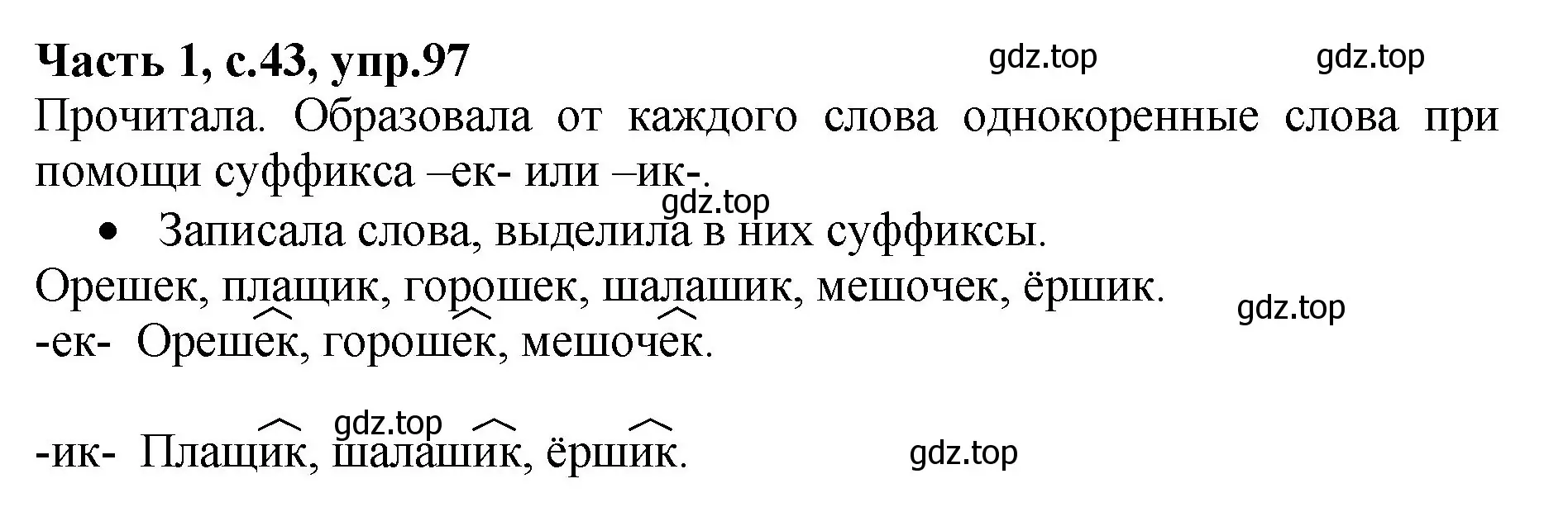 Решение номер 97 (страница 43) гдз по русскому языку 4 класс Канакина, рабочая тетрадь 1 часть