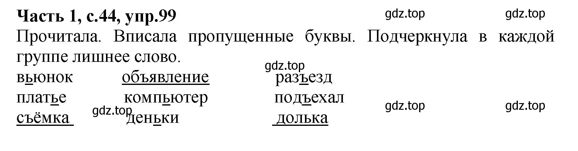 Решение номер 99 (страница 44) гдз по русскому языку 4 класс Канакина, рабочая тетрадь 1 часть