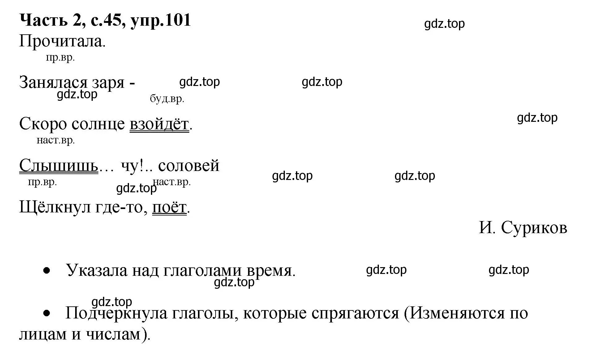 Решение номер 101 (страница 45) гдз по русскому языку 4 класс Канакина, рабочая тетрадь 2 часть