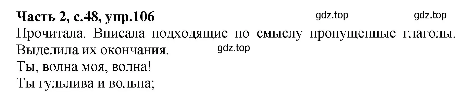 Решение номер 106 (страница 48) гдз по русскому языку 4 класс Канакина, рабочая тетрадь 2 часть
