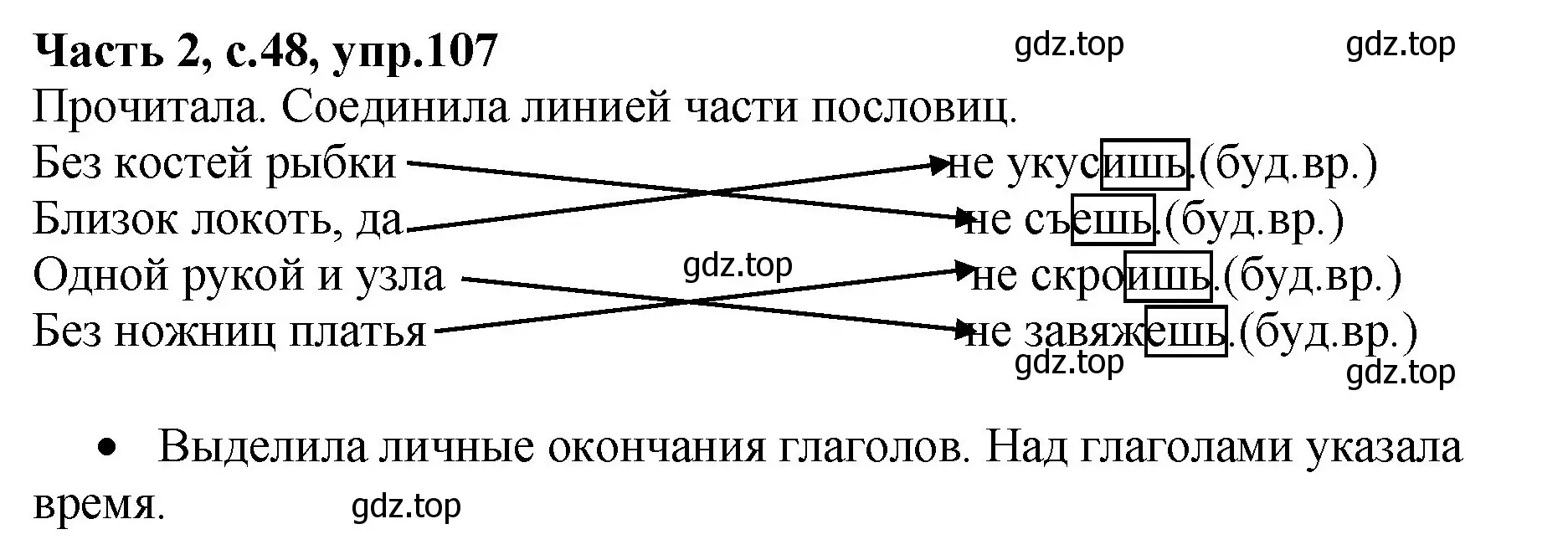 Решение номер 107 (страница 48) гдз по русскому языку 4 класс Канакина, рабочая тетрадь 2 часть