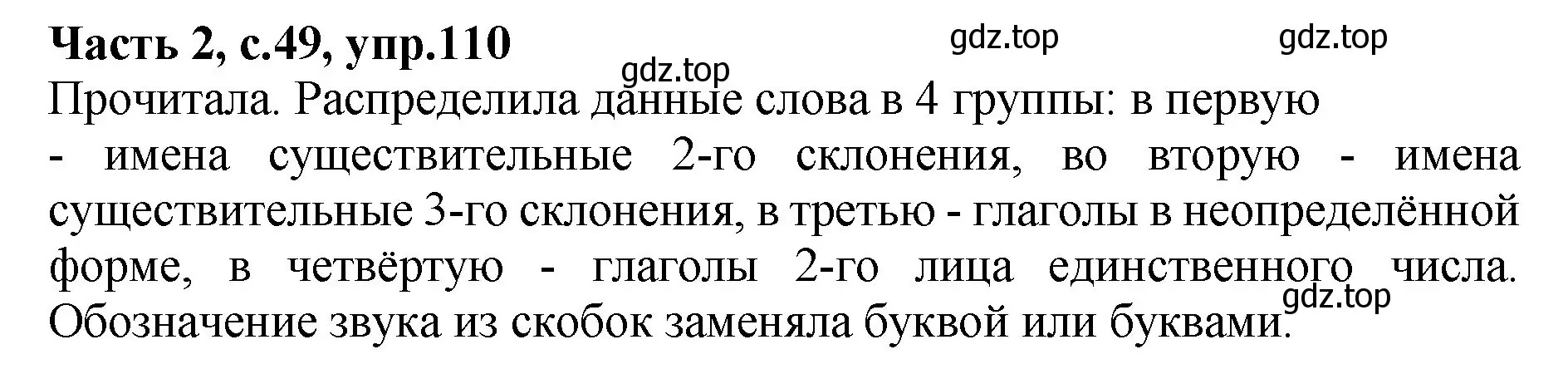 Решение номер 110 (страница 49) гдз по русскому языку 4 класс Канакина, рабочая тетрадь 2 часть