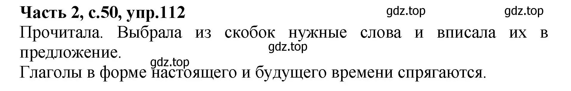 Решение номер 112 (страница 50) гдз по русскому языку 4 класс Канакина, рабочая тетрадь 2 часть