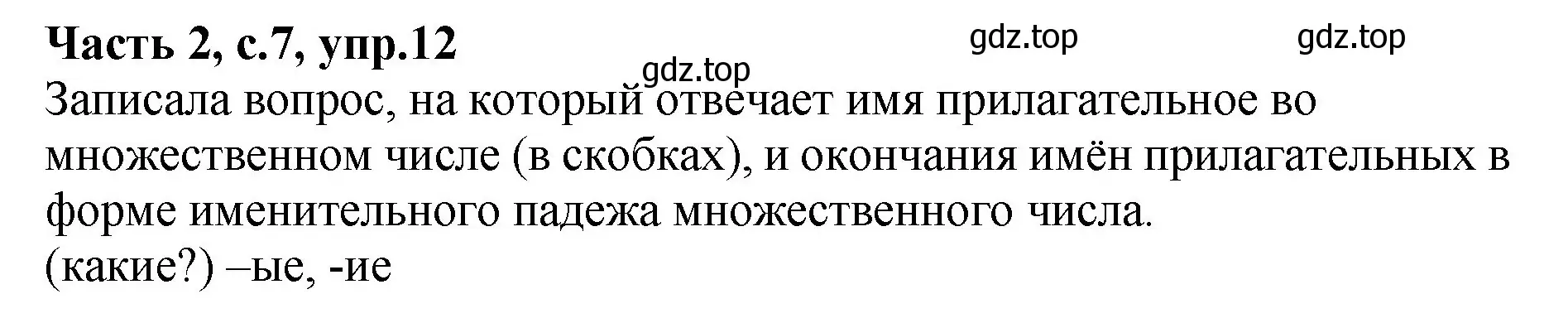 Решение номер 12 (страница 7) гдз по русскому языку 4 класс Канакина, рабочая тетрадь 2 часть