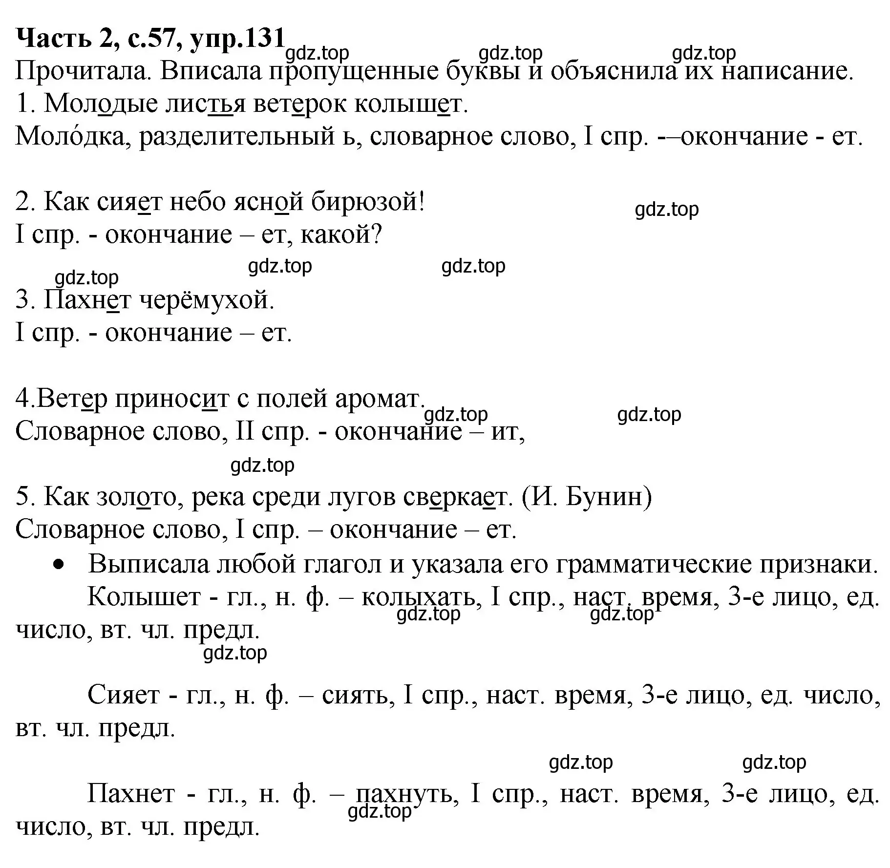 Решение номер 131 (страница 57) гдз по русскому языку 4 класс Канакина, рабочая тетрадь 2 часть