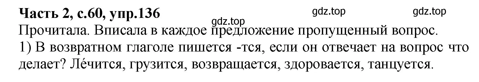 Решение номер 136 (страница 60) гдз по русскому языку 4 класс Канакина, рабочая тетрадь 2 часть