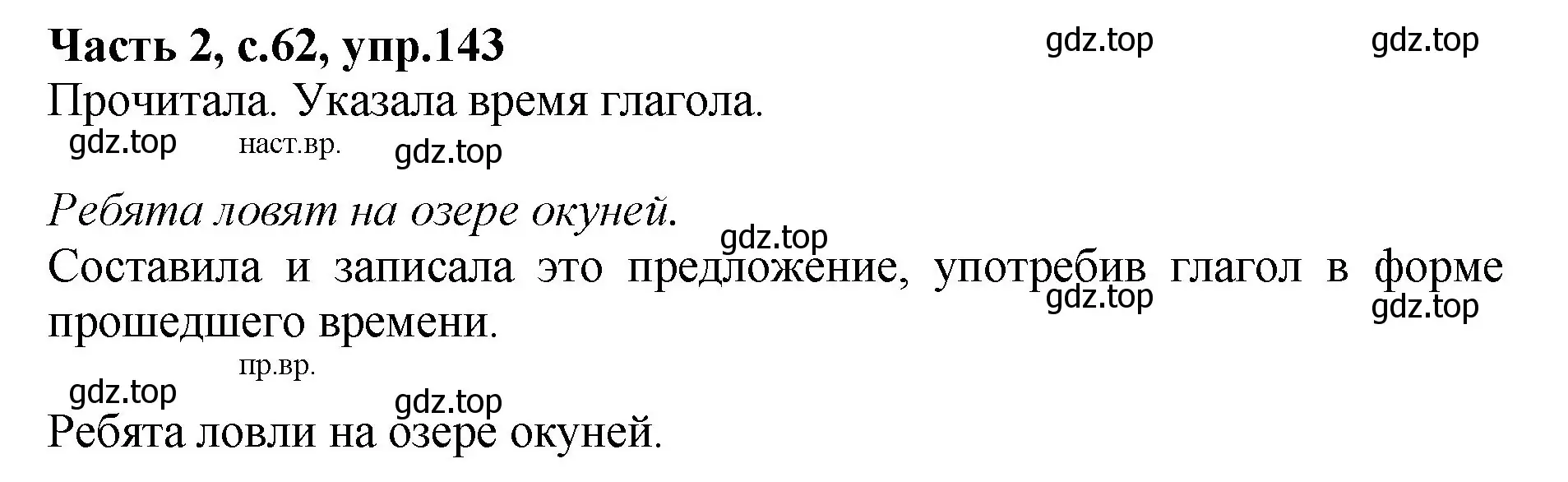 Решение номер 143 (страница 62) гдз по русскому языку 4 класс Канакина, рабочая тетрадь 2 часть